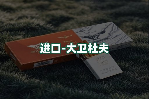 大卫杜夫